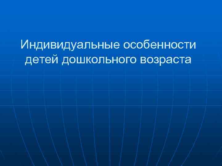 Индивидуальные особенности детей дошкольного возраста 