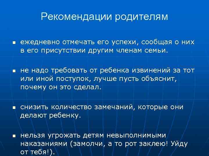 Рекомендации родителям n n ежедневно отмечать его успехи, сообщая о них в его присутствии