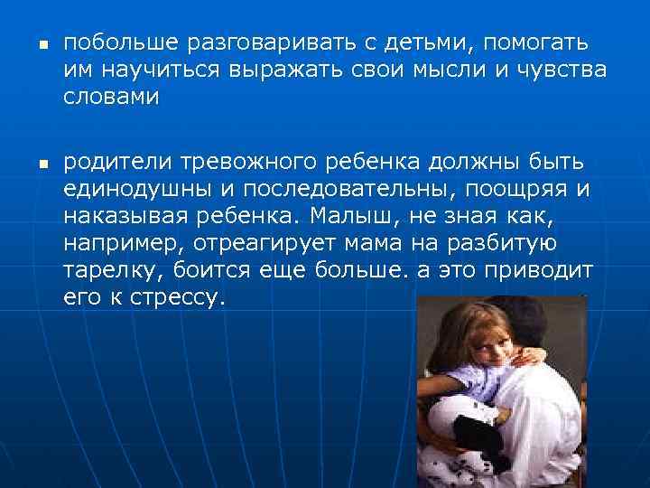 n n побольше разговаривать с детьми, помогать им научиться выражать свои мысли и чувства