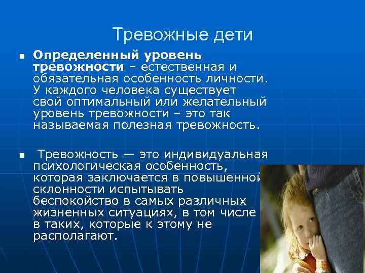 Тревожные дети n n Определенный уровень тревожности – естественная и обязательная особенность личности. У