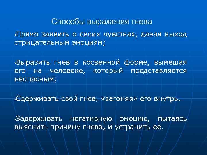 Способы выражения гнева Прямо заявить о своих чувствах, давая выход отрицательным эмоциям; • Выразить