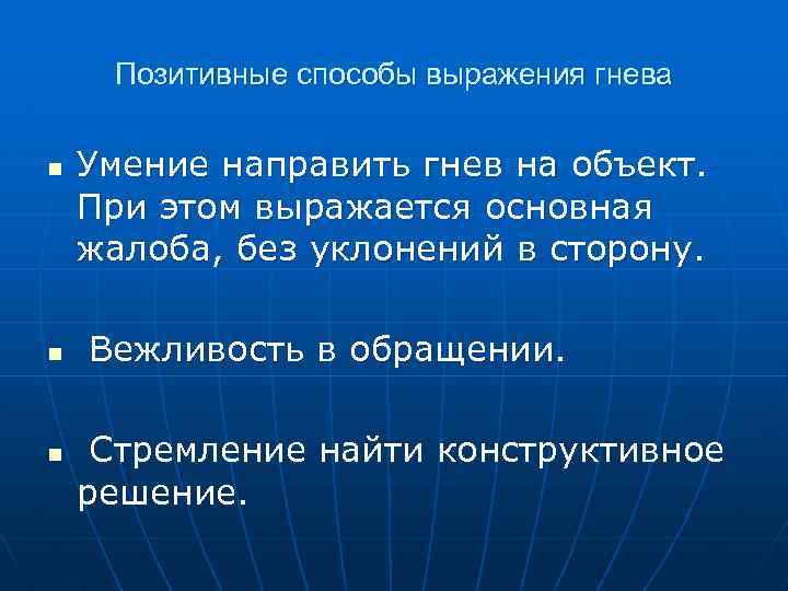 Позитивные способы выражения гнева n n n Умение направить гнев на объект. При этом