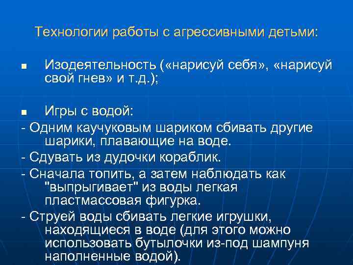 Технологии работы с агрессивными детьми: n Изодеятельность ( «нарисуй себя» , «нарисуй свой гнев»