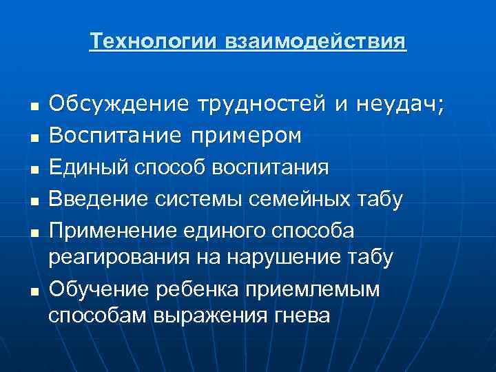 Технологии взаимодействия n n n Обсуждение трудностей и неудач; Воспитание примером Единый способ воспитания