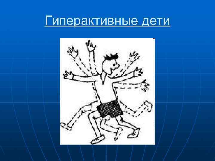 Гиперактивные дети 