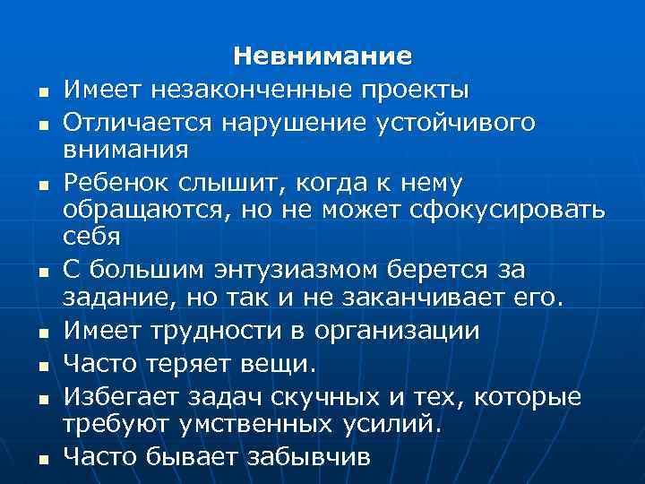 n n n n Невнимание Имеет незаконченные проекты Отличается нарушение устойчивого внимания Ребенок слышит,
