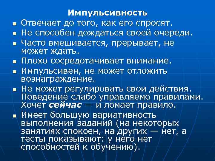 n n n n Импульсивность Отвечает до того, как его спросят. Не способен дождаться