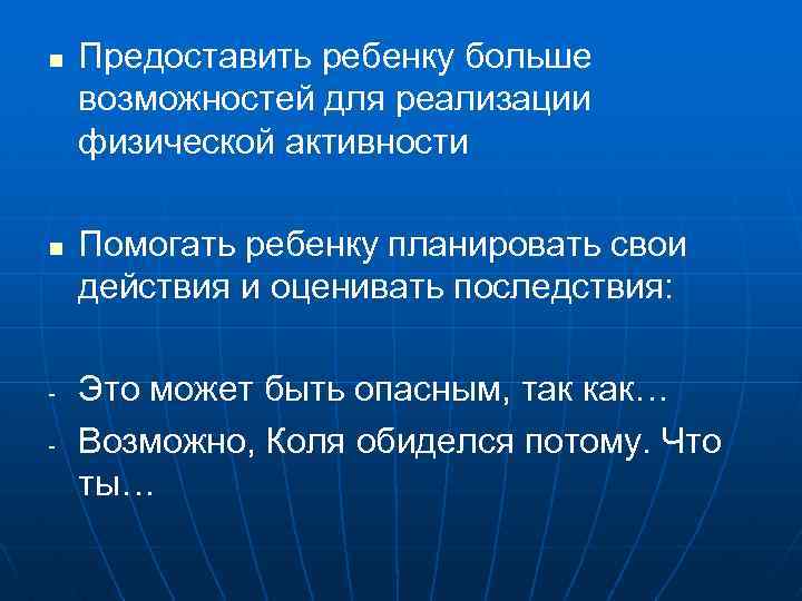 n n - Предоставить ребенку больше возможностей для реализации физической активности Помогать ребенку планировать