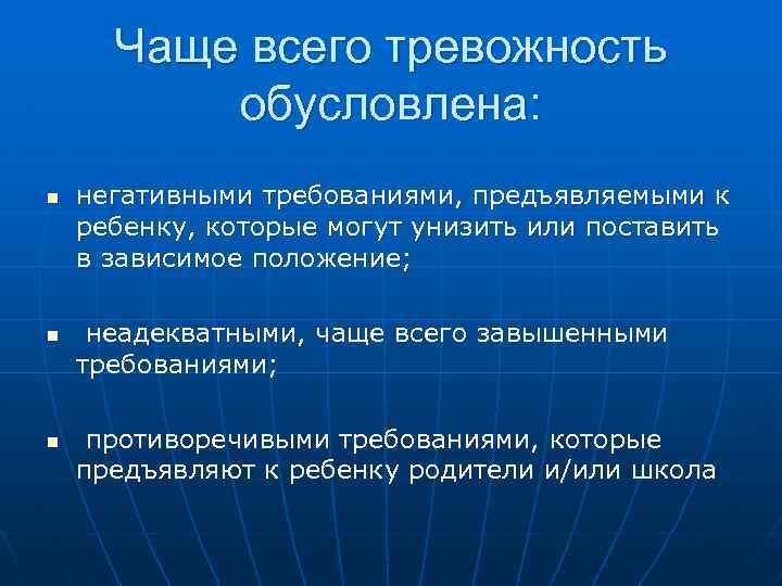 Чаще всего тревожность обусловлена: n n n негативными требованиями, предъявляемыми к ребенку, которые могут