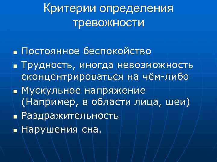 Критерии определения тревожности n n n Постоянное беспокойство Трудность, иногда невозможность сконцентрироваться на чём-либо