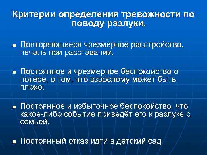 Критерии определения тревожности по поводу разлуки. n n Повторяющееся чрезмерное расстройство, печаль при расставании.