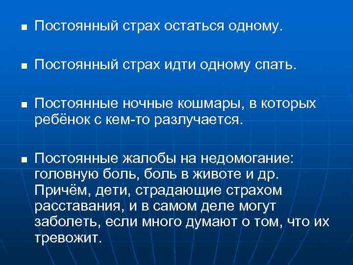 n Постоянный страх остаться одному. n Постоянный страх идти одному спать. n n Постоянные
