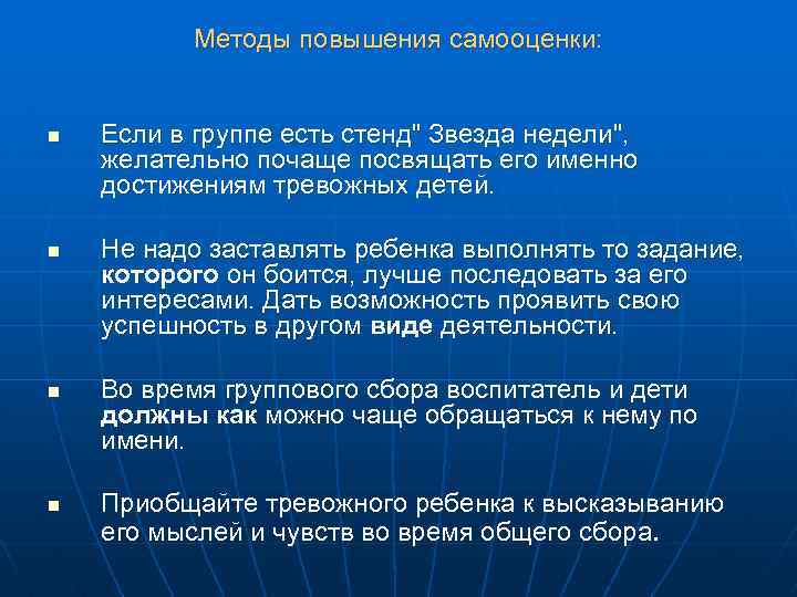 Методы повышения самооценки: n n Если в группе есть стенд" Звезда недели", желательно почаще