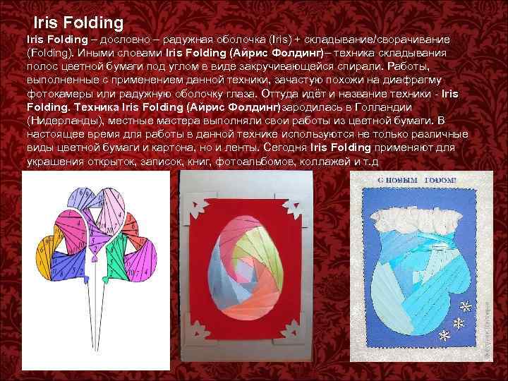 Iris Folding . Iris Folding – дословно – радужная оболочка (Iris) + складывание/сворачивание (Folding).