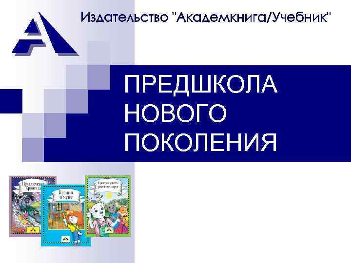 Предшкола стандарт детского сада проект подмосковный pre school