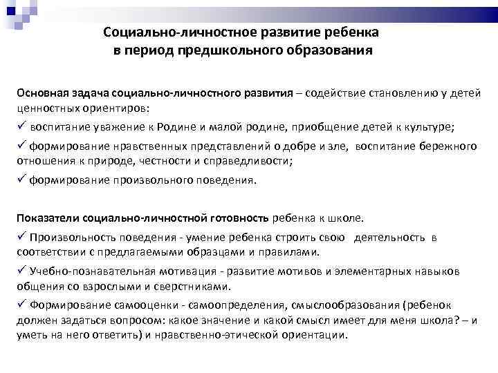 Социально-личностное развитие ребенка в период предшкольного образования Основная задача социально-личностного развития – содействие становлению