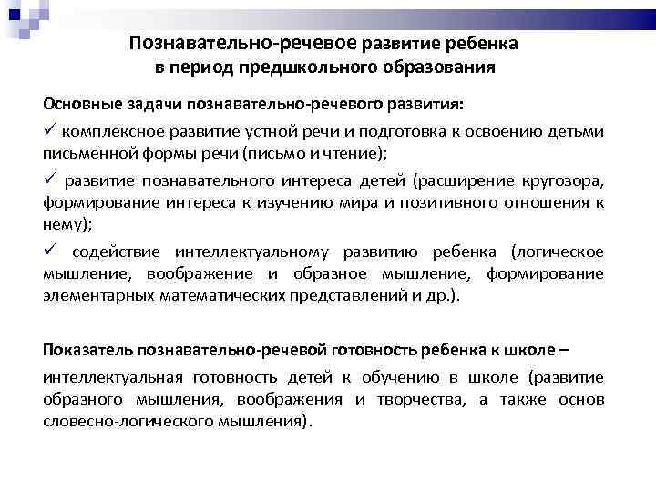 Познавательно-речевое развитие ребенка в период предшкольного образования Основные задачи познавательно-речевого развития: ü комплексное развитие