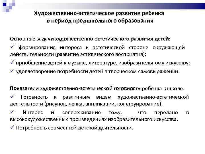 Художественно-эстетическое развитие ребенка в период предшкольного образования Основные задачи художественно-эстетического развития детей: ü формирование