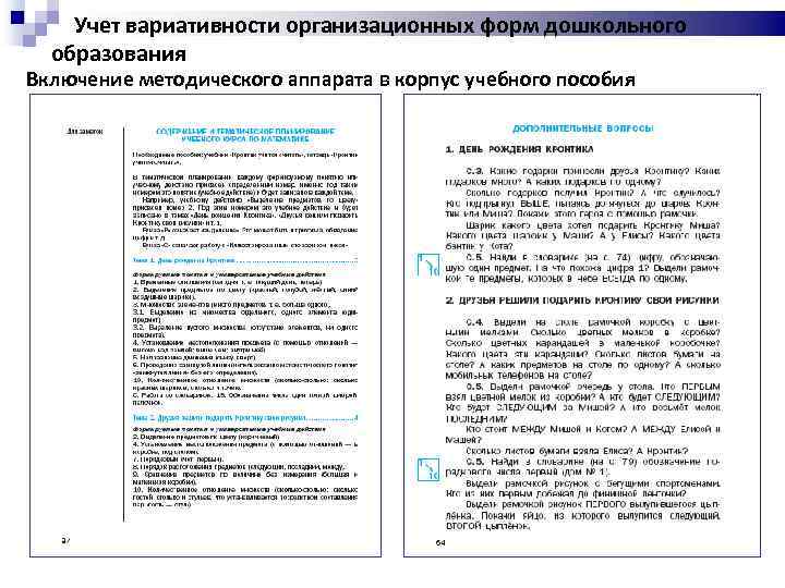 Учет вариативности организационных форм дошкольного образования Включение методического аппарата в корпус учебного пособия 
