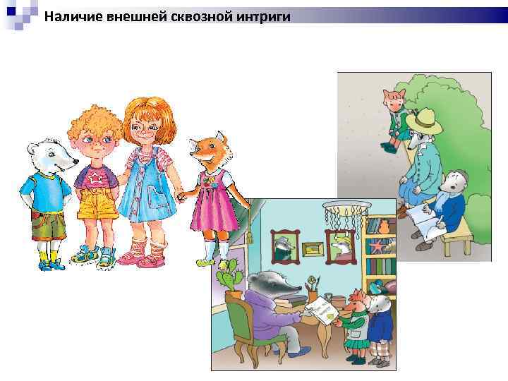 Наличие внешней сквозной интриги 