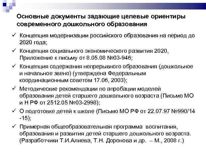 Основные документы задающие целевые ориентиры современного дошкольного образования ü Концепция модернизации российского образования на