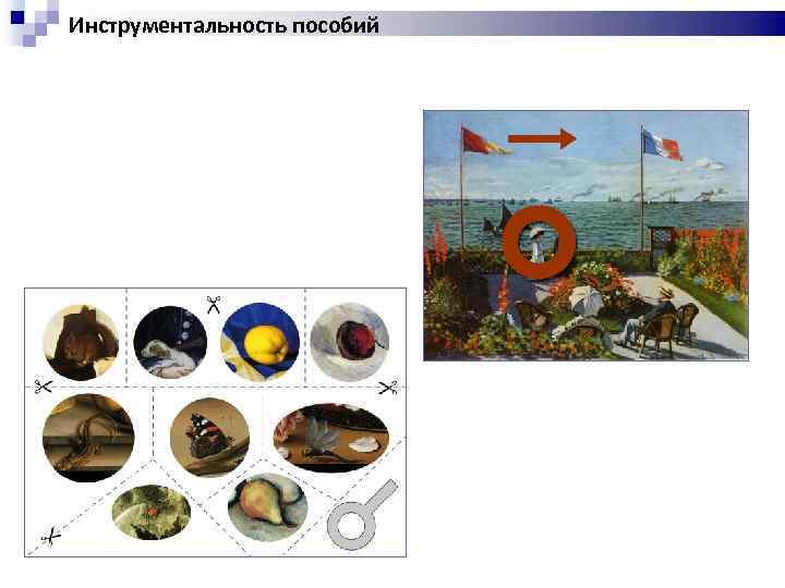 Инструментальность пособий 