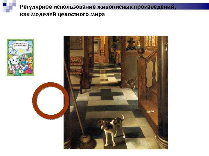 Регулярное использование живописных произведений, как моделей целостного мира ё 