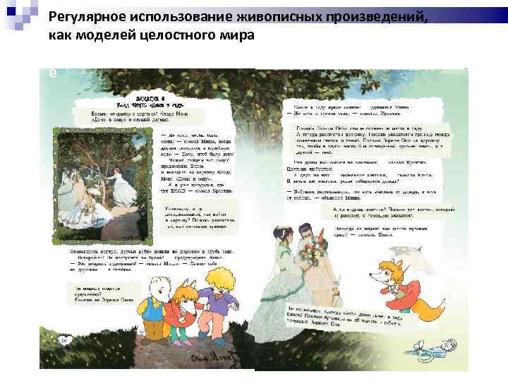 Регулярное использование живописных произведений, как моделей целостного мира ё 