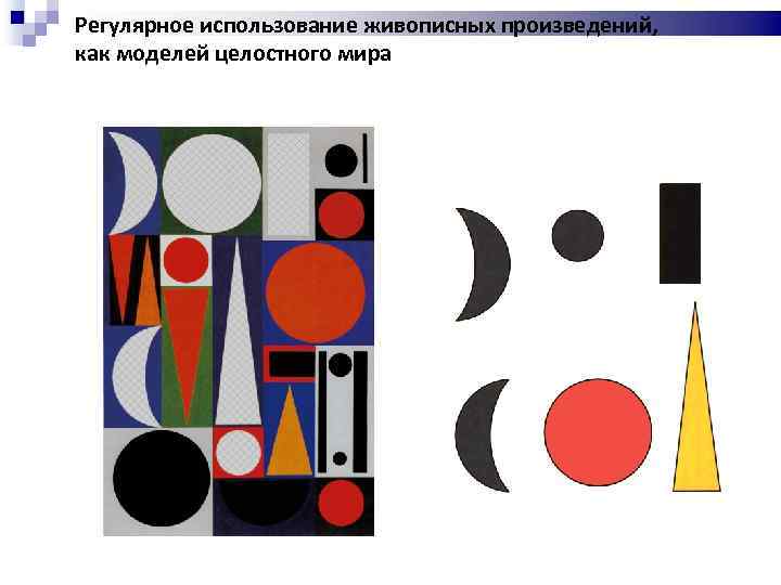Регулярное использование живописных произведений, как моделей целостного мира ё 