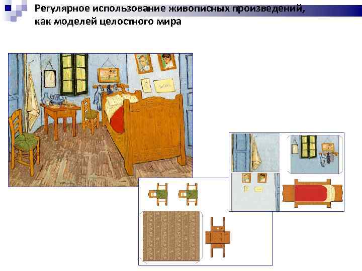 Регулярное использование живописных произведений, как моделей целостного мира ё 