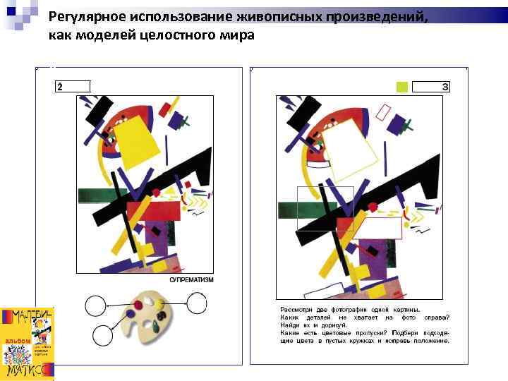 Регулярное использование живописных произведений, как моделей целостного мира ё 
