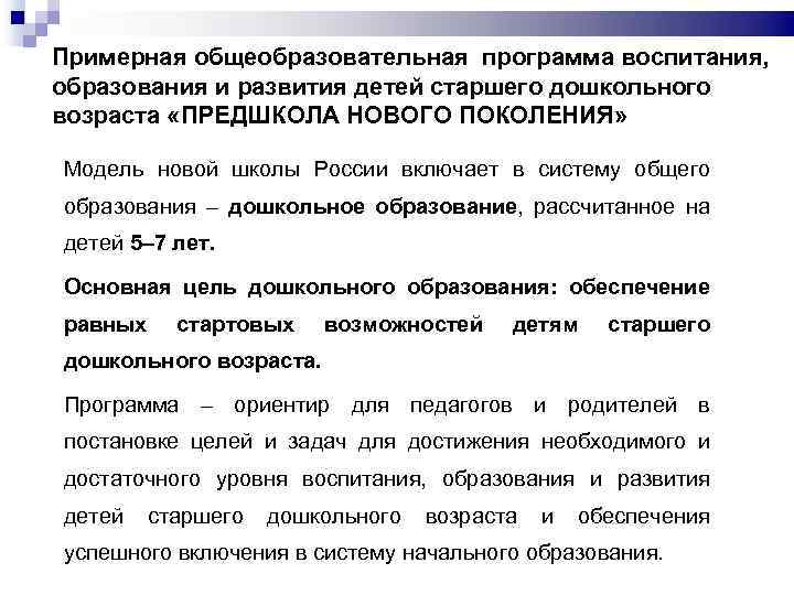 Примерная общеобразовательная программа воспитания, образования и развития детей старшего дошкольного возраста «ПРЕДШКОЛА НОВОГО ПОКОЛЕНИЯ»