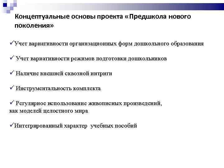 Концептуальные основы проекта «Предшкола нового поколения» üУчет вариативности организационных форм дошкольного образования ü Учет