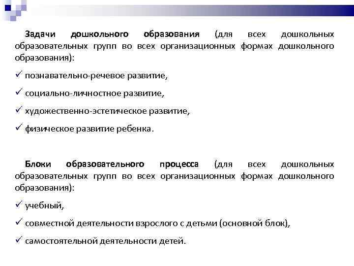 Задачи дошкольного образования (для всех дошкольных образовательных групп во всех организационных формах дошкольного образования):
