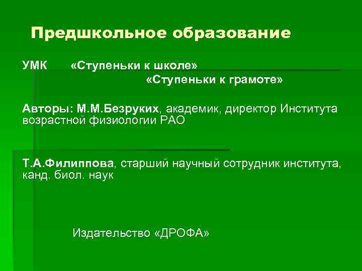 Предшкольное образование УМК «Ступеньки к школе» «Ступеньки к грамоте» Авторы: М. М. Безруких, академик,