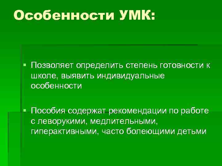 Особенности УМК: § Позволяет определить степень готовности к школе, выявить индивидуальные особенности § Пособия