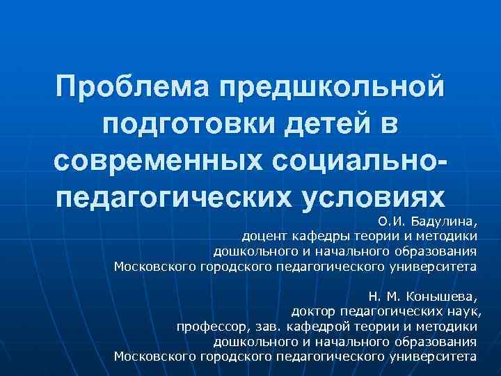 Проблема предшкольной подготовки детей в современных социальнопедагогических условиях О. И. Бадулина, доцент кафедры теории