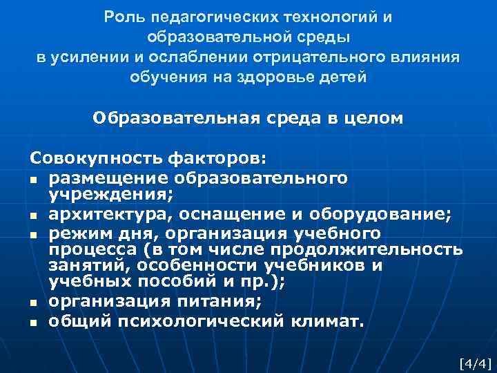 Роль педагогических технологий и образовательной среды в усилении и ослаблении отрицательного влияния обучения на