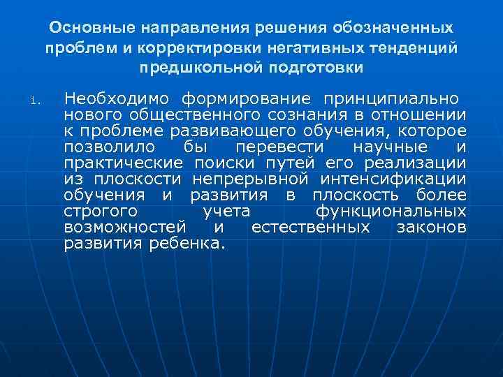 Основные направления решения обозначенных проблем и корректировки негативных тенденций предшкольной подготовки 1. Необходимо формирование