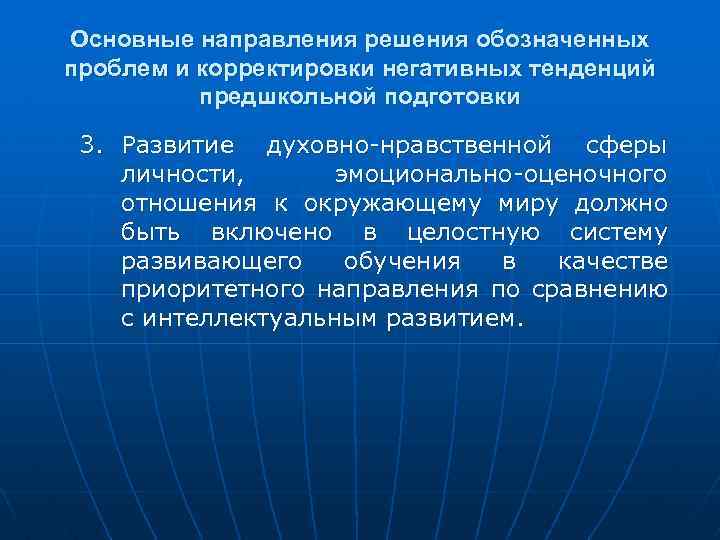 Основные направления решения обозначенных проблем и корректировки негативных тенденций предшкольной подготовки 3. Развитие духовно-нравственной