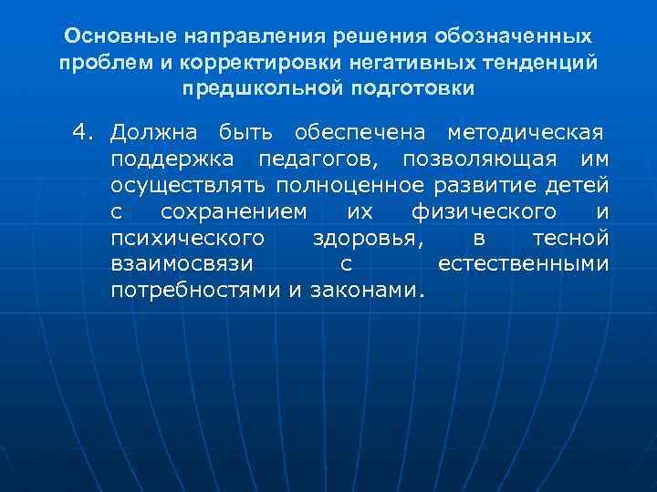Основные направления решения обозначенных проблем и корректировки негативных тенденций предшкольной подготовки 4. Должна быть