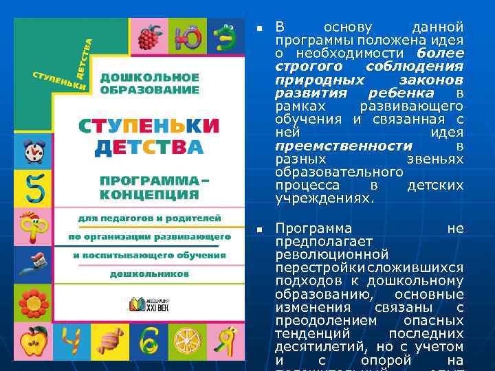 n n В основу данной программы положена идея о необходимости более строгого соблюдения природных