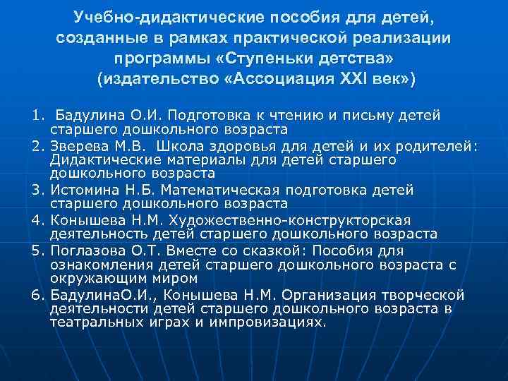Учебно-дидактические пособия для детей, созданные в рамках практической реализации программы «Ступеньки детства» (издательство «Ассоциация