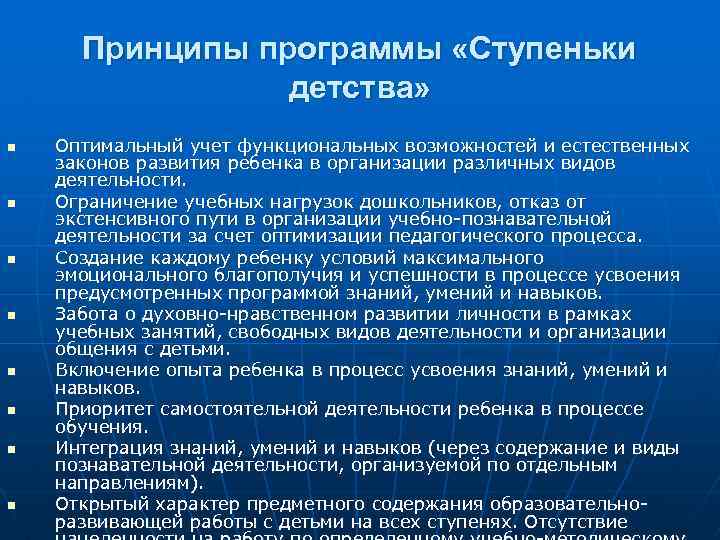Принципы программы «Ступеньки детства» n n n n Оптимальный учет функциональных возможностей и естественных