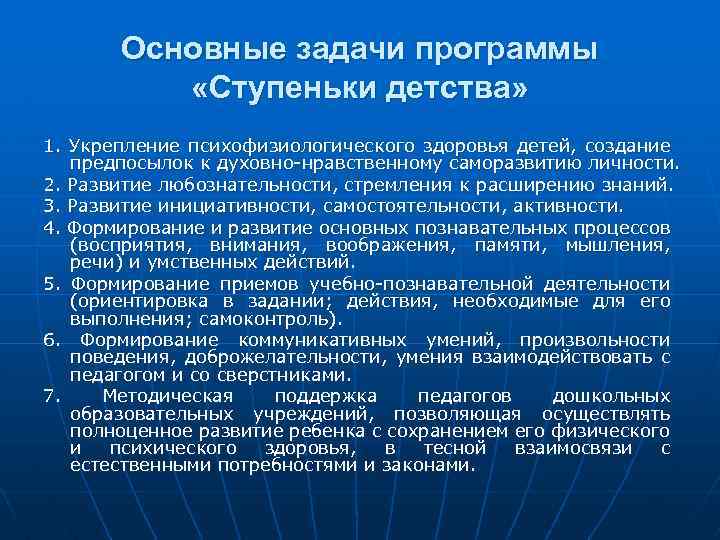Основные задачи программы «Ступеньки детства» 1. Укрепление психофизиологического здоровья детей, создание предпосылок к духовно-нравственному