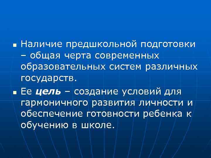 n n Наличие предшкольной подготовки – общая черта современных образовательных систем различных государств. Ее