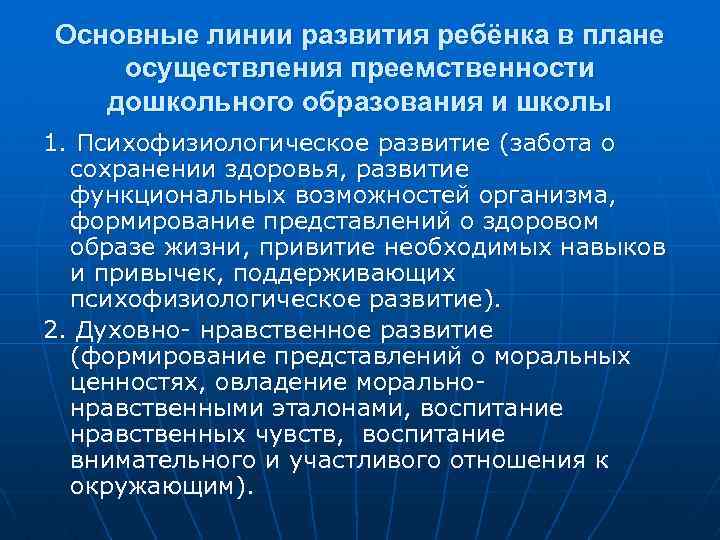 Основные линии развития ребёнка в плане осуществления преемственности дошкольного образования и школы 1. Психофизиологическое