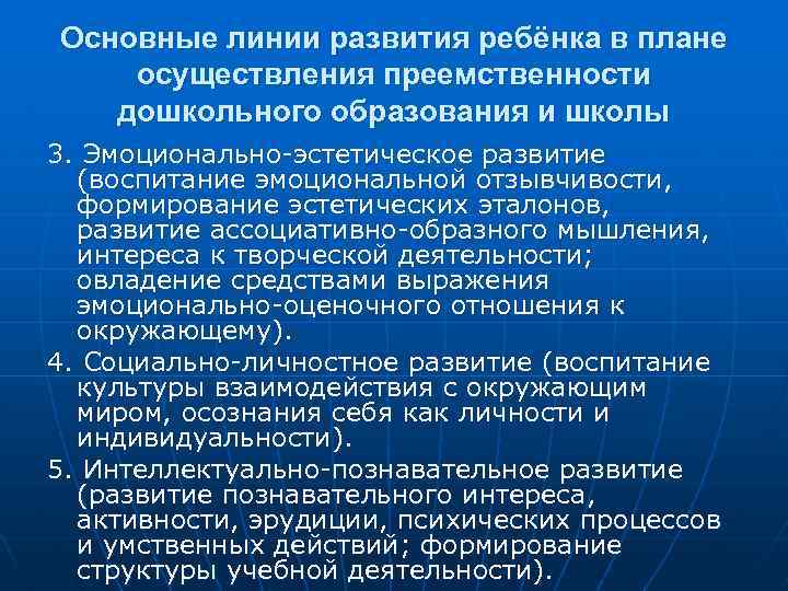 Основные линии развития ребёнка в плане осуществления преемственности дошкольного образования и школы 3. Эмоционально-эстетическое