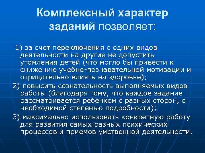 Характер заданий. Комплексный характер. Переключение с одного вида деятельности на другой. Интегрированный характер это.