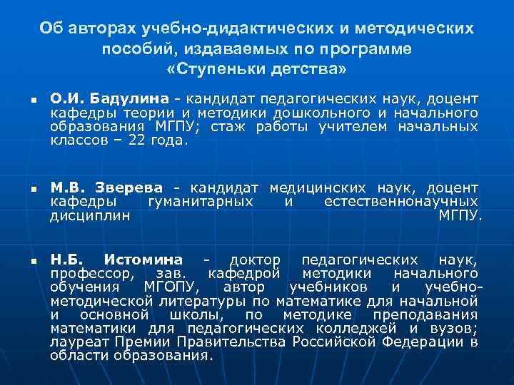 Об авторах учебно-дидактических и методических пособий, издаваемых по программе «Ступеньки детства» n n n